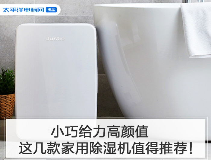 小巧给力高颜值，这几款家用除湿机值得推荐！